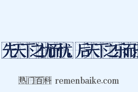 先天下之忧而忧，后天下之乐而乐是什么意思的图片